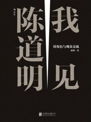 cover image of 我见陈道明